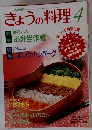 きょうの料理　1993年4月号