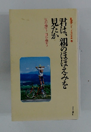 君は、親のほほえみを