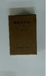 機械設計法　下