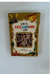 3年生 なぜなに社会科の学校 小学館版