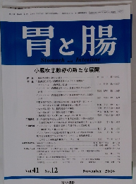 胃と腸　2006年11月号　Vol.41No.12