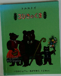 3びきのくまま
