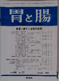 胃と腸　Vol.44　No.11　2009年10月号