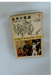 世界の英雄　7