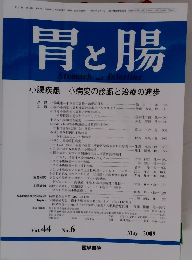 胃と腸　2009年5月号　Vol.44　No.6