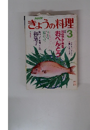きょうの料理　1991年3月号