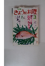 きょうの料理　1991年3月号