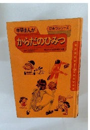 からだのひみつ
