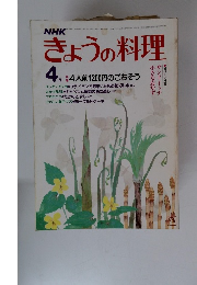 きょうの料理　1983年4月号