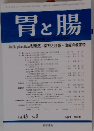 胃と腸　2008年4月号　Vol.43　No.5