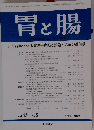 胃と腸　2008年4月号　Vol.43　No.5