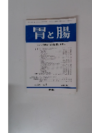 胃と腸　2010年4月号　Vol.45No.4