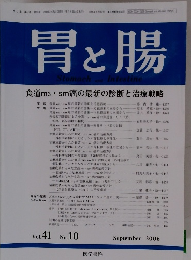 胃と腸　2006年9月号　Vol.41　No.10
