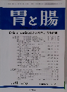 胃と腸　2006年9月号　Vol.41　No.10