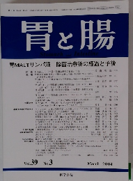 胃と腸　2004年3月号　Vol.39No.3