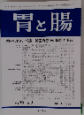 胃と腸　2004年3月号　Vol.39No.3