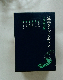 流域をたどる歴史　6　中国・四国編
