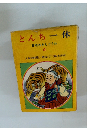 とんち一休日本れきしどうわ4