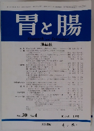 胃と腸　1995年3月号　Vol.30　No.4