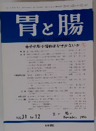 胃と腸　No. 12 Vol.31 1996年11月号