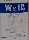 胃と腸　No. 12 Vol.31 1996年11月号