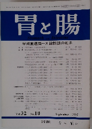 胃と腸　1997年9月号　Vol.32No.10