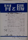 胃と腸　1997年9月号　Vol.32No.10