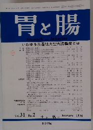 胃と腸　1996年2月号　Vol.31No.2