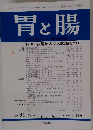 胃と腸　1996年2月号　Vol.31No.2
