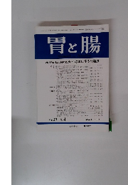 胃と腸 Vol.37 No.4　2002年3月号