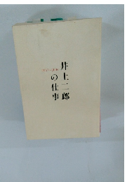 井上仕二郎　1957-2006