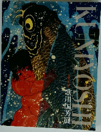歌川国芳展