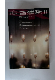 商店建築　2000年11月号　Vol.45No.11
