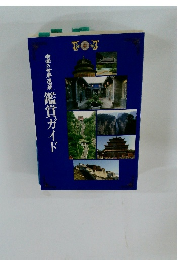 中国の世界遺産鑑賞ガイド