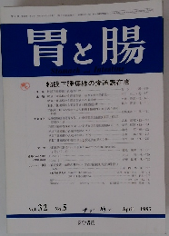 胃と腸　　Vol. 32 No.5　1997年4月号