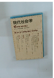 現代社会学　1978年10月号　Vol.5No.2