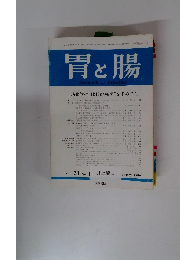 胃と腸　1986年1月号　Vol.21　No.1