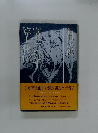 新田次郎全集〈第19巻〉富士に死す・算士秘伝 
