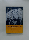 新田次郎全集〈第19巻〉富士に死す・算士秘伝 