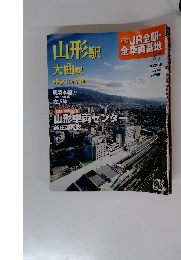 週刊 JR全駅・全車両基地　47号　山形駅大曲駅峠駅ほか76駅　
