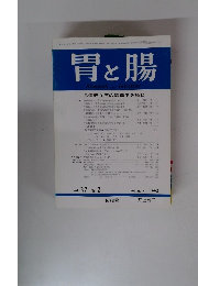 胃と腸　 1992年2月号　Vol.27　No.2　