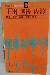 交通公社の新日本ガイド! 9 上州 越後 佐渡
