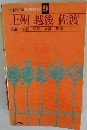 交通公社の新日本ガイド! 9 上州 越後 佐渡