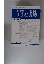 胃と腸　1995年8月号　Vol.30　No.9