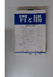 胃と腸　Vol. 26 No. 11　1991年11月号