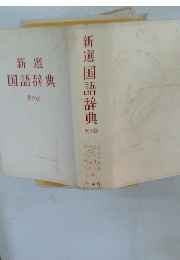 新選国語辞典6
