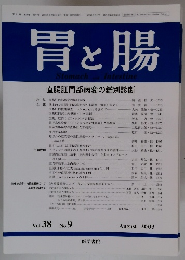 胃と腸　2003年8月号　Vol.38No.9