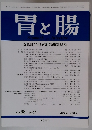 胃と腸　2003年8月号　Vol.38No.9