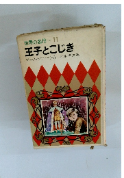 世界の名作11 王子とこじき