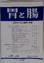 胃と腸　2003年11月号　Vol.38　No.12